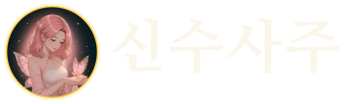 신수당